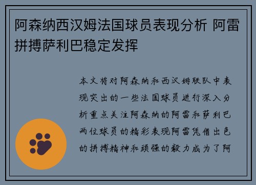 阿森纳西汉姆法国球员表现分析 阿雷拼搏萨利巴稳定发挥