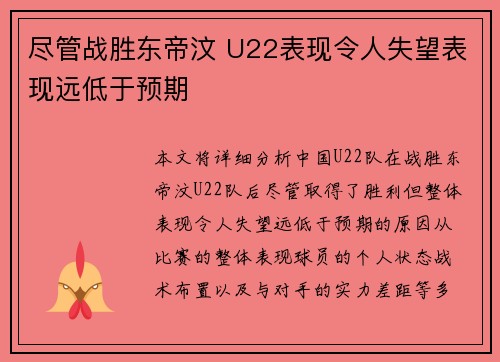 尽管战胜东帝汶 U22表现令人失望表现远低于预期