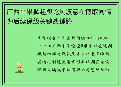 广西平果掀起舆论风波意在博取同情为后续保级关键战铺路