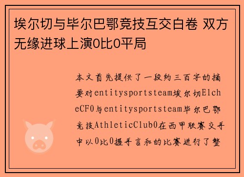 埃尔切与毕尔巴鄂竞技互交白卷 双方无缘进球上演0比0平局