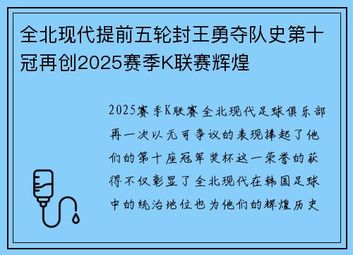 全北现代提前五轮封王勇夺队史第十冠再创2025赛季K联赛辉煌