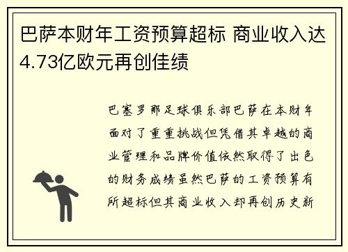 巴萨本财年工资预算超标 商业收入达4.73亿欧元再创佳绩