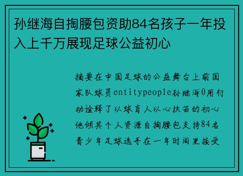 孙继海自掏腰包资助84名孩子一年投入上千万展现足球公益初心