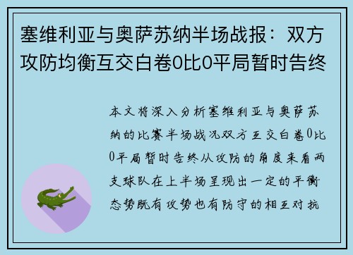 塞维利亚与奥萨苏纳半场战报：双方攻防均衡互交白卷0比0平局暂时告终