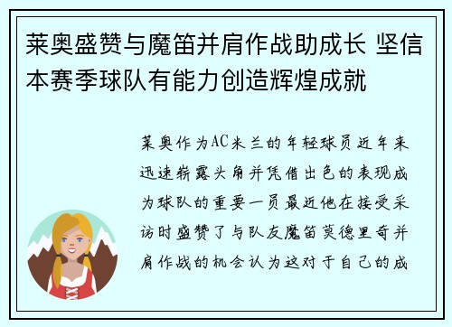 莱奥盛赞与魔笛并肩作战助成长 坚信本赛季球队有能力创造辉煌成就