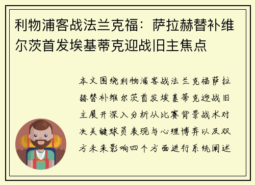 利物浦客战法兰克福：萨拉赫替补维尔茨首发埃基蒂克迎战旧主焦点