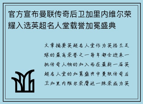 官方宣布曼联传奇后卫加里内维尔荣耀入选英超名人堂载誉加冕盛典