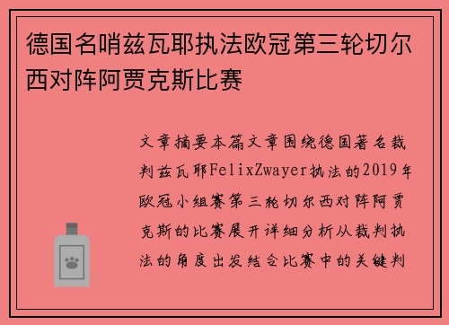 德国名哨兹瓦耶执法欧冠第三轮切尔西对阵阿贾克斯比赛