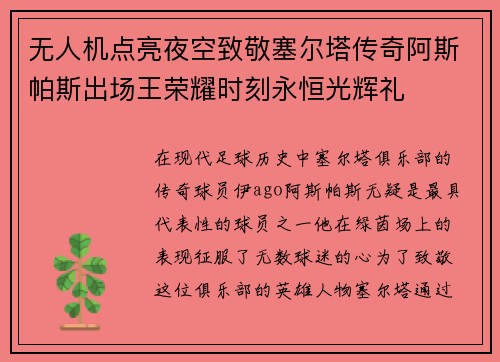 无人机点亮夜空致敬塞尔塔传奇阿斯帕斯出场王荣耀时刻永恒光辉礼