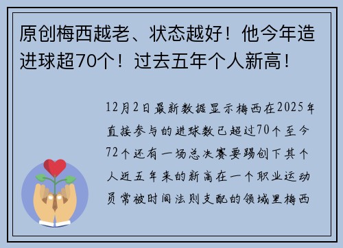 原创梅西越老、状态越好！他今年造进球超70个！过去五年个人新高！