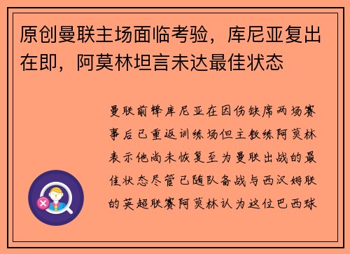 原创曼联主场面临考验，库尼亚复出在即，阿莫林坦言未达最佳状态