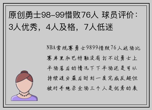 原创勇士98-99惜败76人 球员评价：3人优秀，4人及格，7人低迷