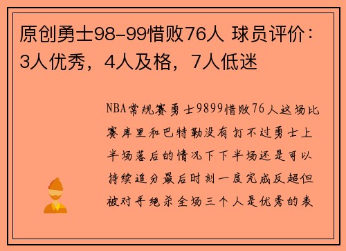 原创勇士98-99惜败76人 球员评价：3人优秀，4人及格，7人低迷