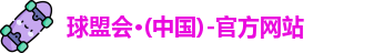 球盟会·QMH